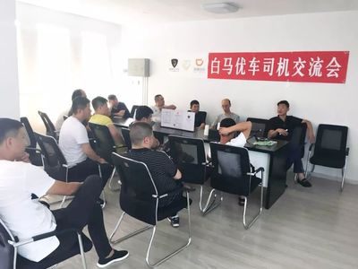 白马优车丨第三期 滴滴优享司机培训会