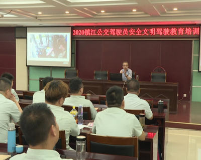 关爱驾驶员心理健康,镇江公交开展安全教育培训