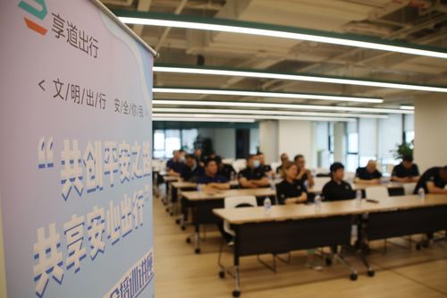 携手杨浦公安共建安全出行未来,享道出行司机培训活动顺利启动