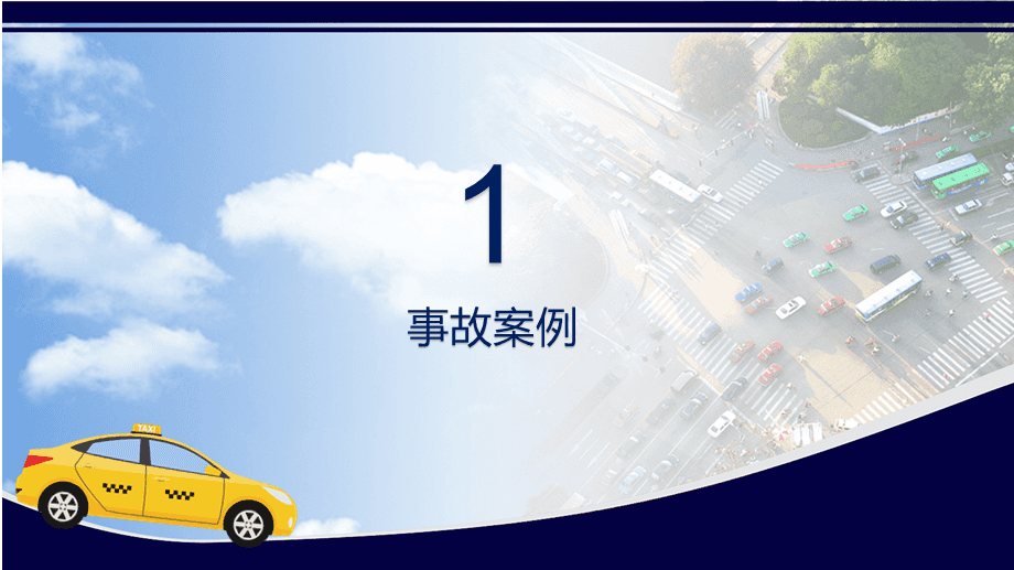 驾驶员安全教育培训PPT课件