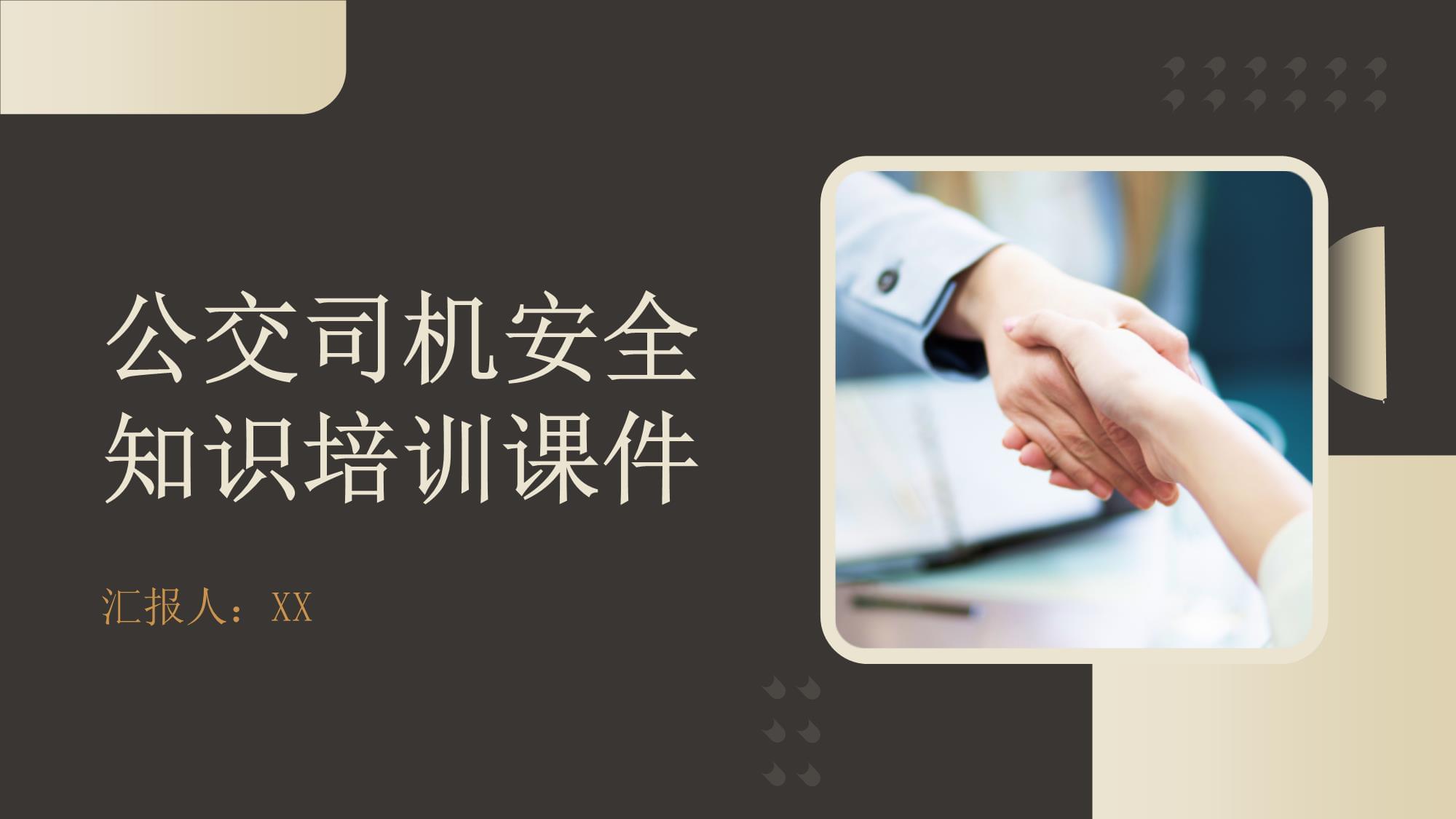 公交司机安全知识培训课件 驾驶员培训