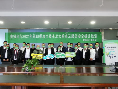 曹操出行持续强化司机安全培训 驾驶员培训与服务品质的双重提升