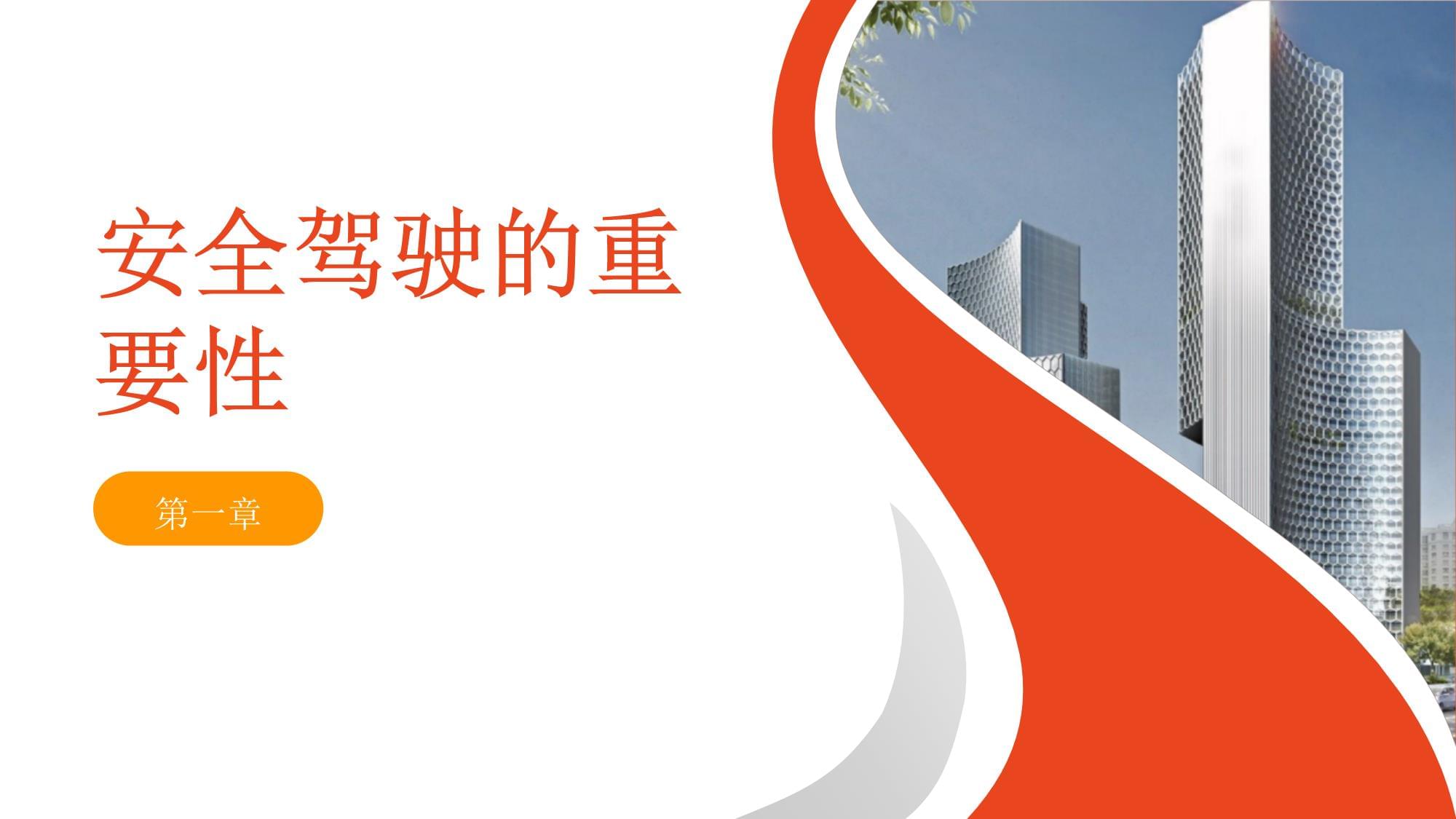 安全驾驶员安全教育培训课件