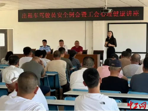 乳山市总工会开展驾驶员心理健康培训，关爱出租车司机身心健康