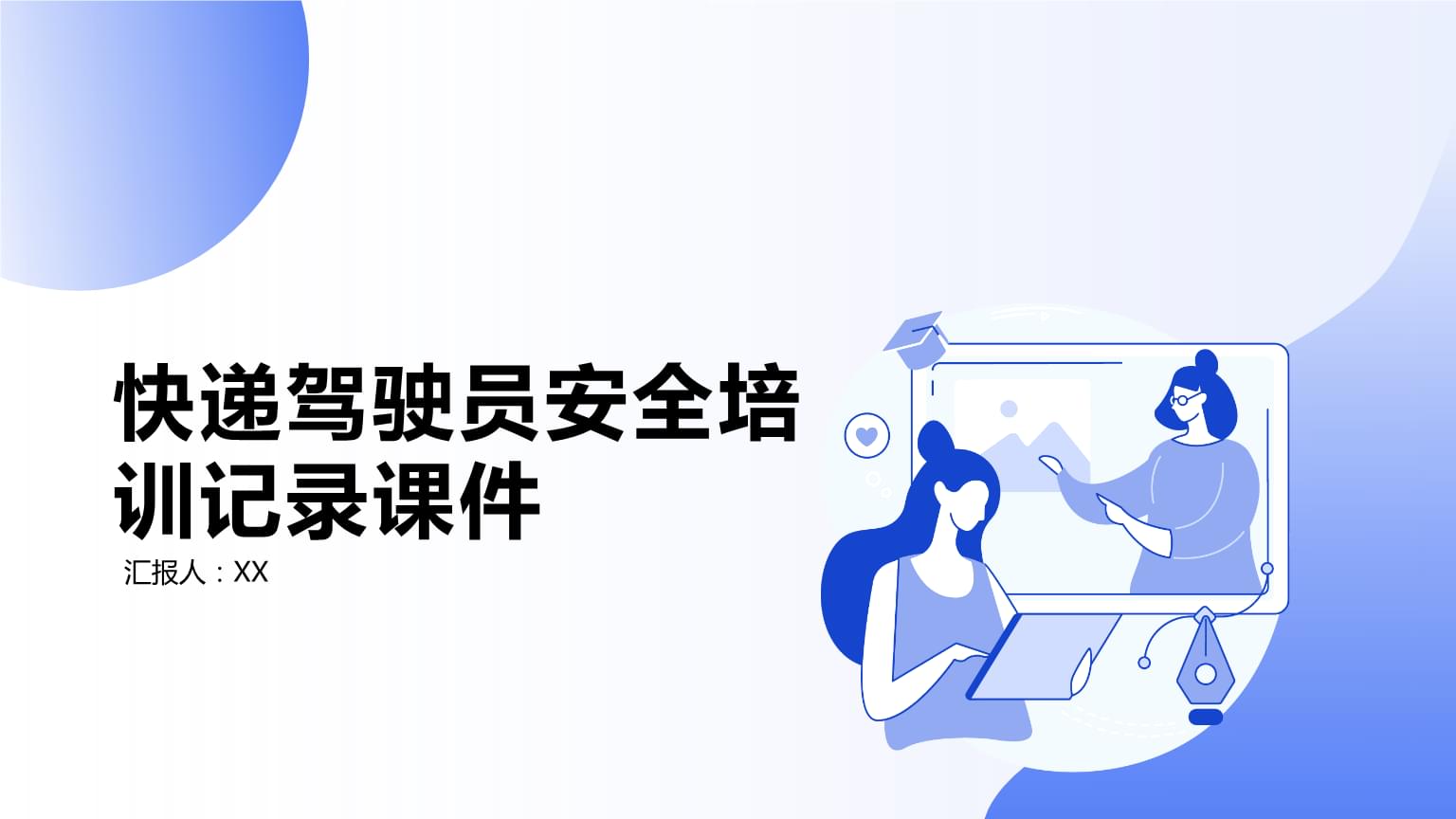 快递驾驶员安全培训记录课件